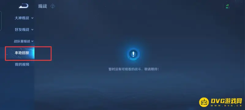 《王者荣耀》回放无法看聊天记录