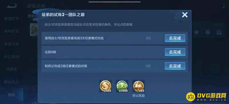 《王者荣耀》师徒任务大全