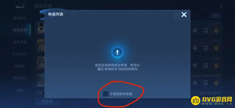 《王者荣耀》拒绝加好友设置方法