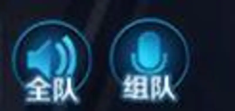 《王者荣耀》组队麦与全队麦区别解析-语音交流范围详解