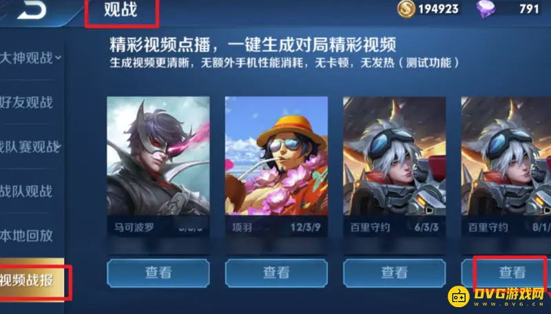 《王者荣耀》点播视频生成查看方法