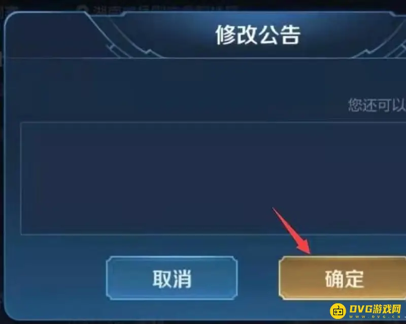 《王者荣耀》战队公告怎么修改-战队公告修改方法