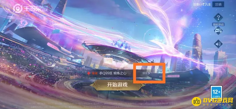 《王者荣耀》如何查询自己的区