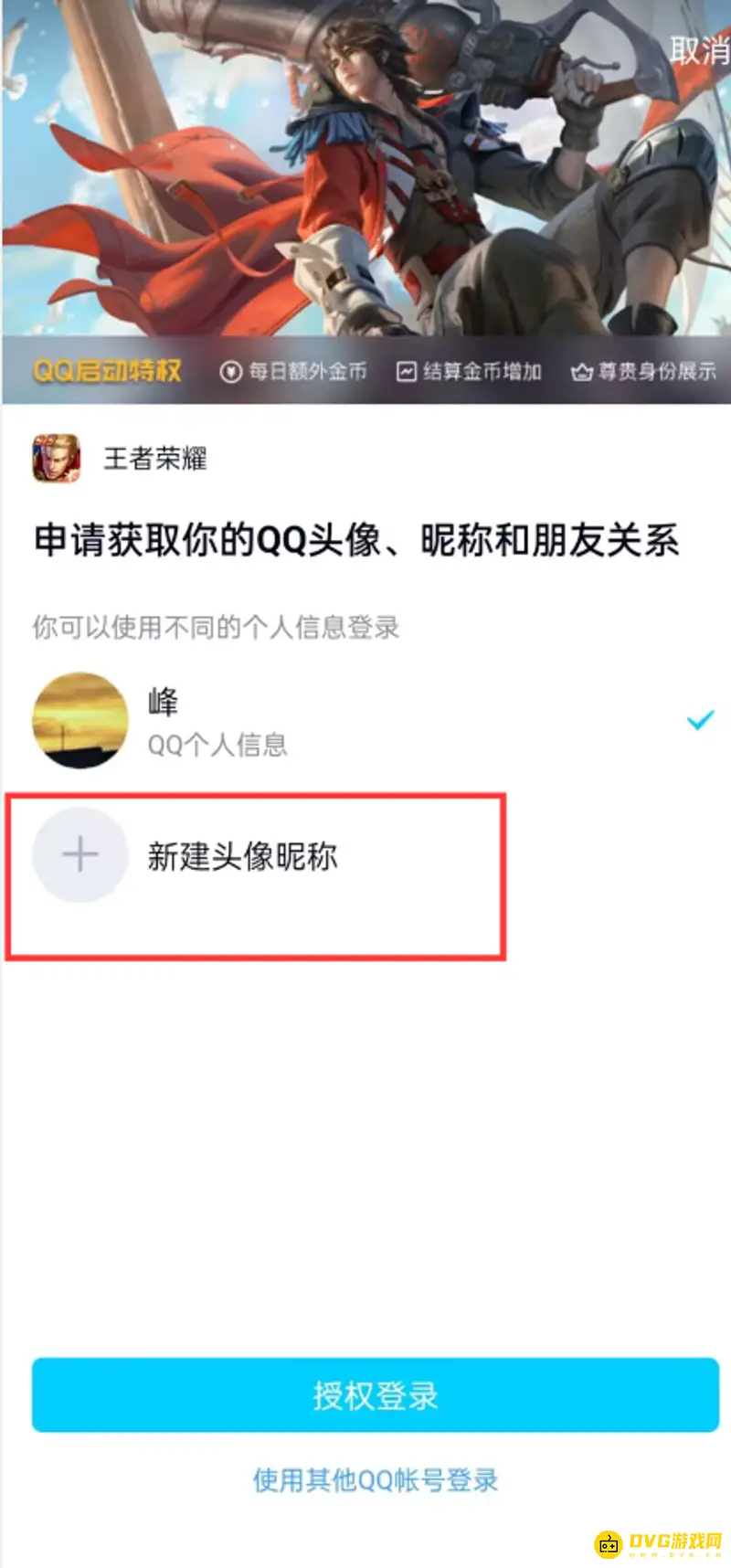 《王者荣耀》头像单独更换方法
