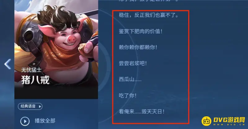 《王者荣耀》猪八戒台词一览