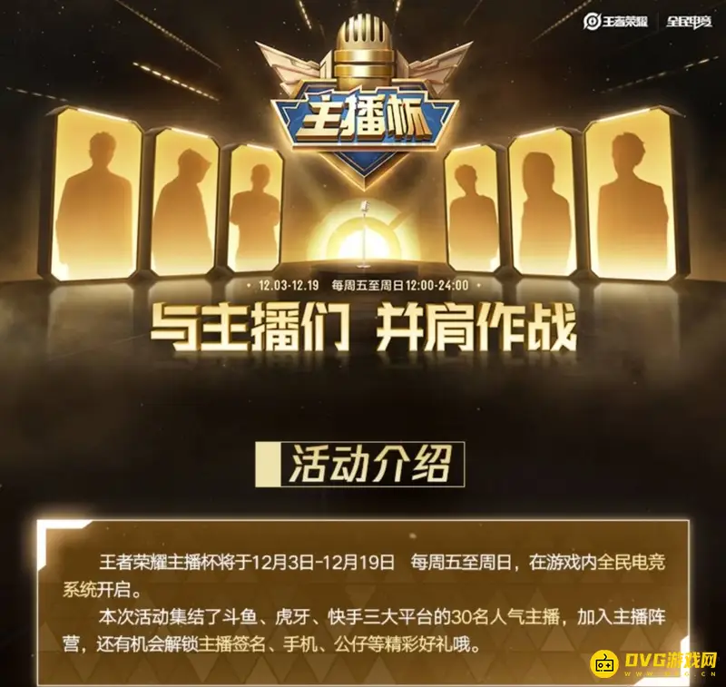 《王者荣耀》主播杯活动介绍