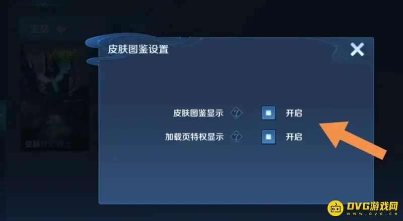 《王者荣耀》皮肤图鉴关闭方法详解
