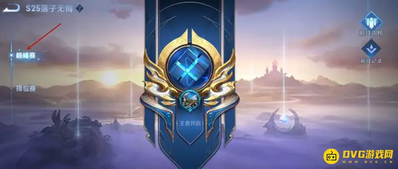 《王者荣耀》巅峰赛时间及规则详解