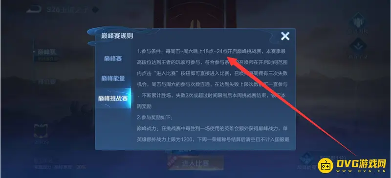 《王者荣耀》巅峰挑战赛时间介绍