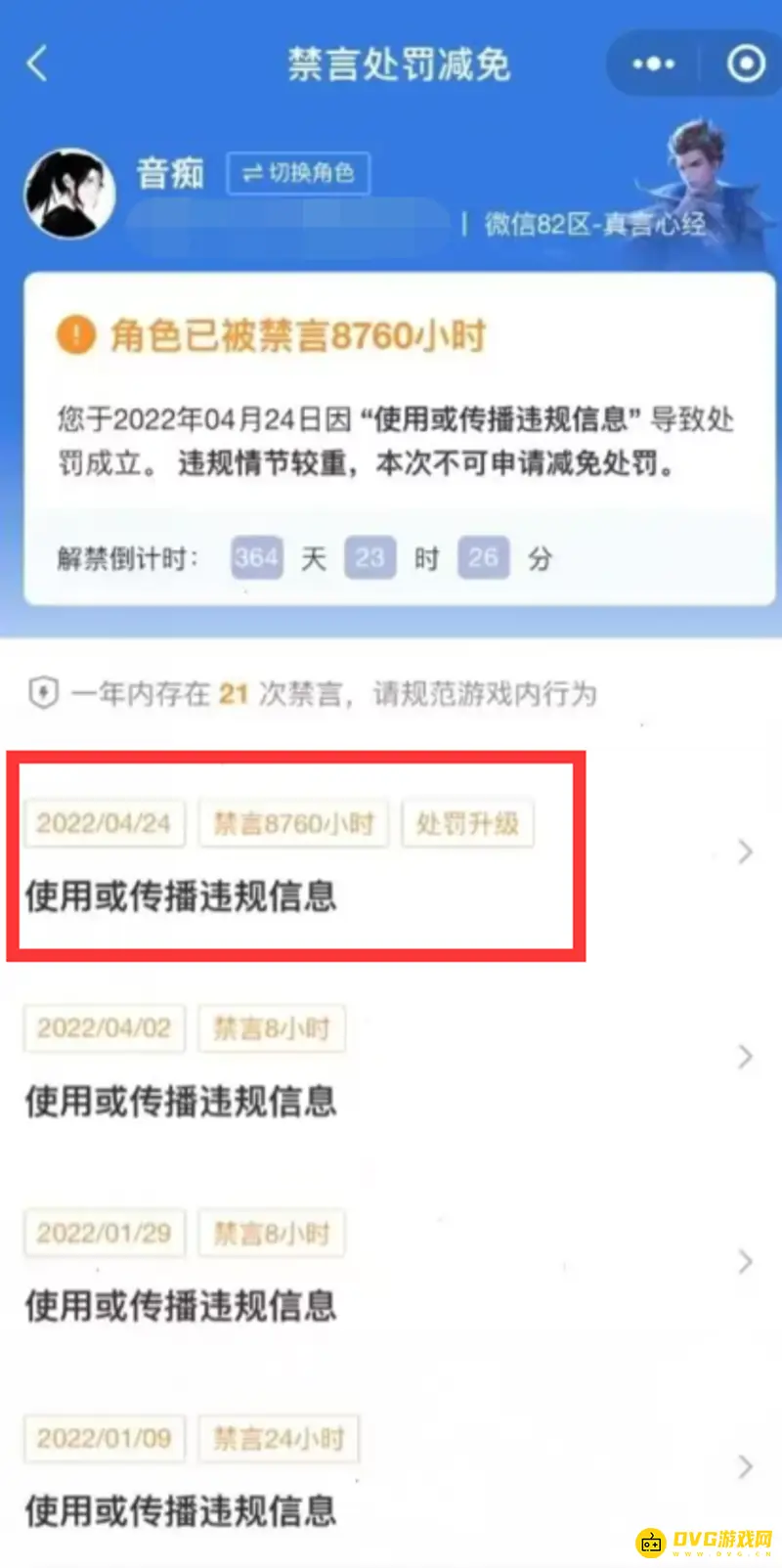 《王者荣耀》禁言解封流程详解