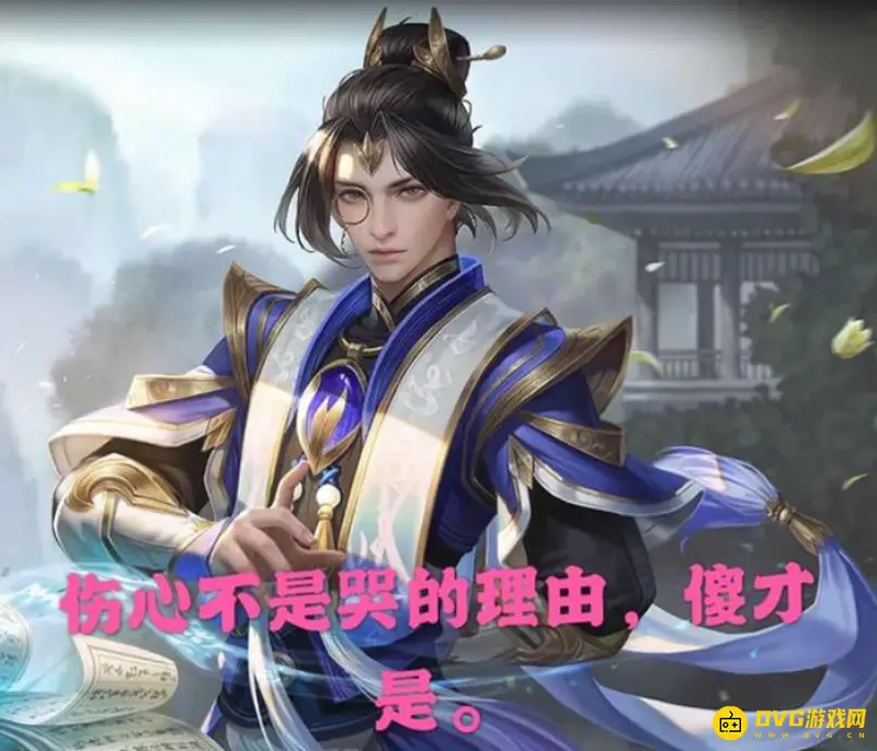 《王者荣耀》励志台词汇总