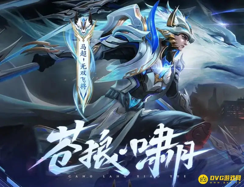 《王者荣耀》马超新皮肤评测-无双飞将设计解析