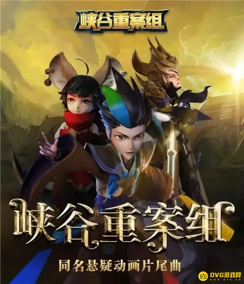 《王者荣耀》动画片名称揭秘-峡谷重案组内容介绍