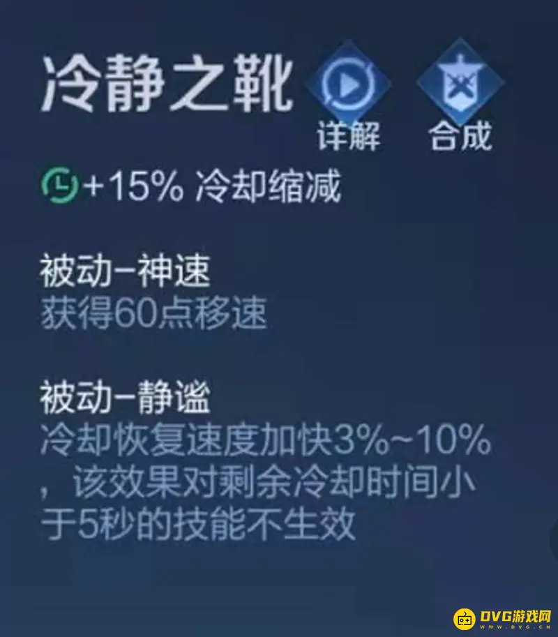 《王者荣耀》冷静之靴介绍-CD鞋装备详解