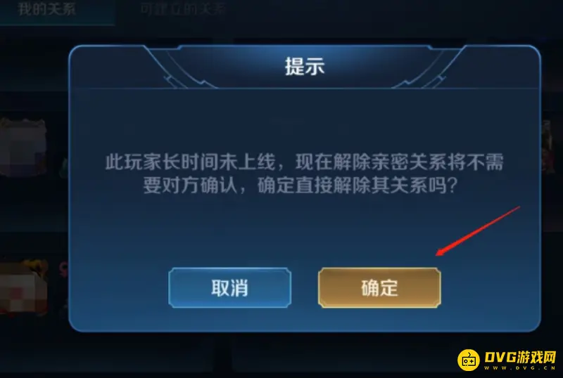 《王者荣耀》亲密关系解除规则详解