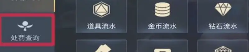 《王者荣耀》禁言剩余时间查询方法