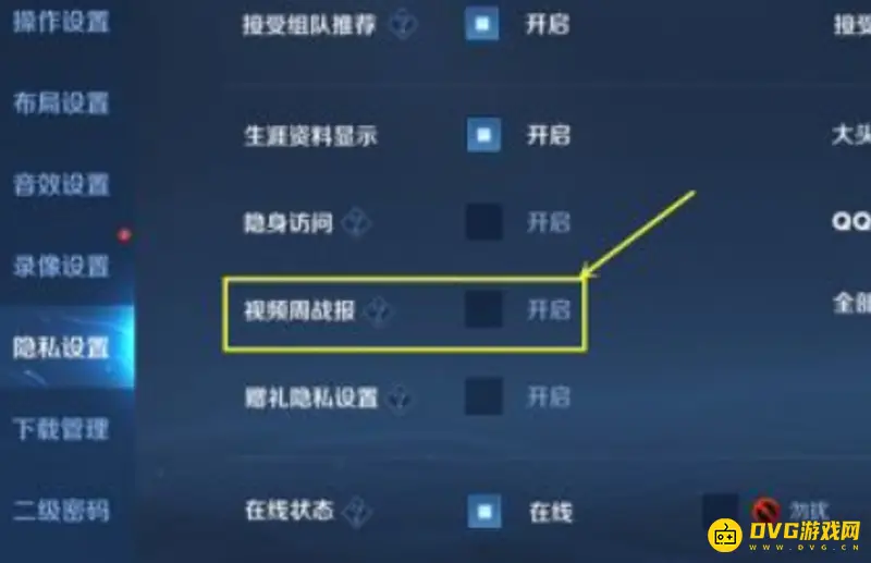 《王者荣耀》战报关闭方法详解