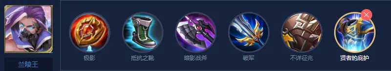 《王者荣耀》s29兰陵王出装攻略