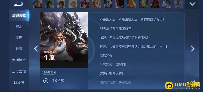 《王者荣耀》S28牛魔台词大全