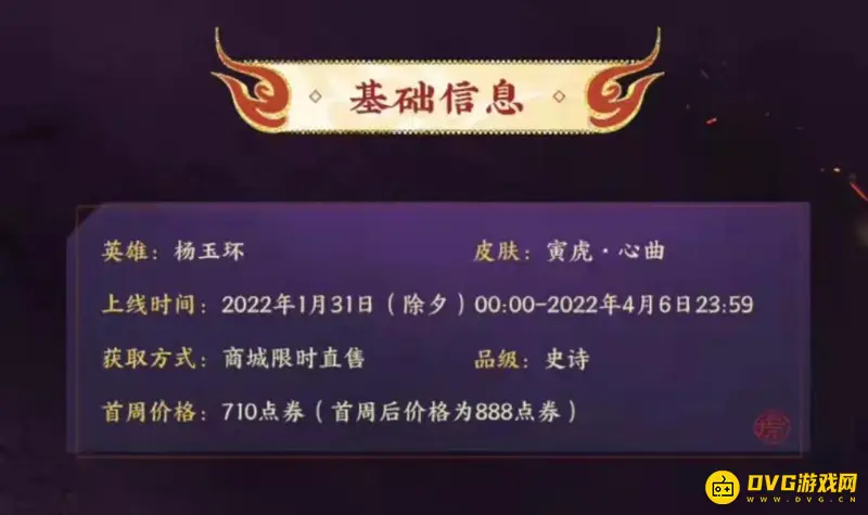 《王者荣耀》杨玉环虎年皮肤价格介绍