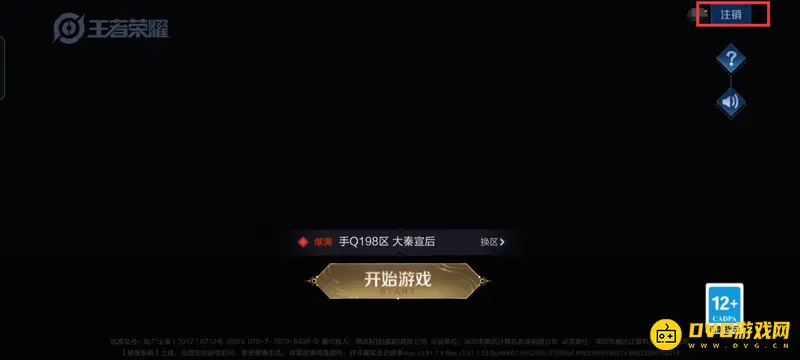 《王者荣耀》微信账号切换教程