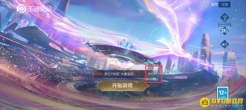 《王者荣耀》换区方法详解