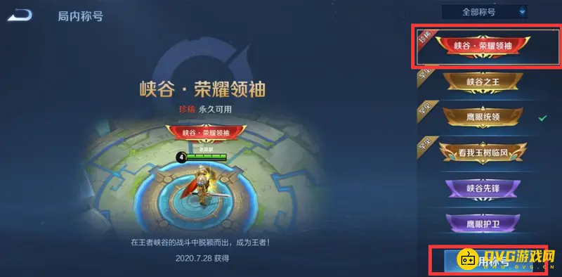 《王者荣耀》荣耀王者专属称号更换方法详解