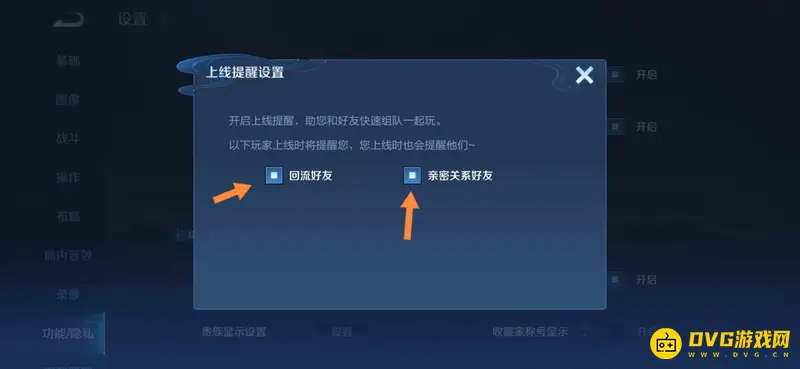 《王者荣耀》好友上线提醒关闭方法
