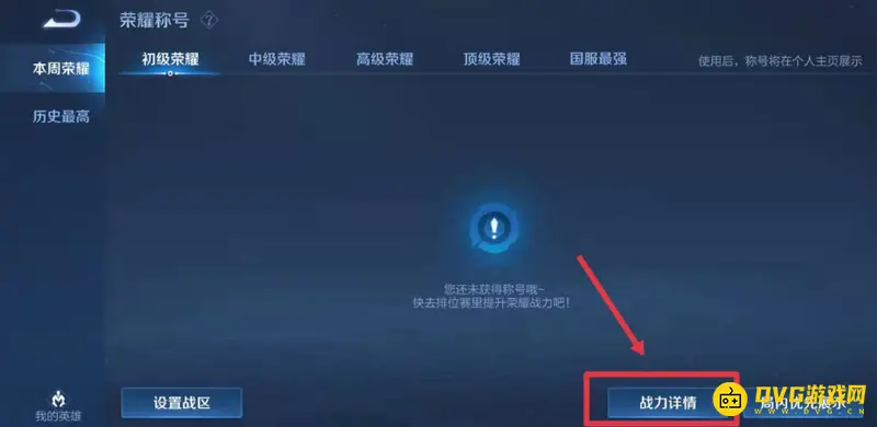 《王者荣耀》战力查看方法