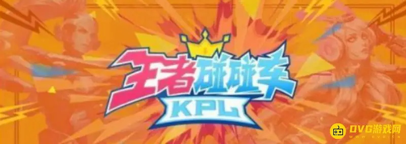 《王者荣耀》王者碰碰车怎么玩-碰碰车参与条件与特色介绍