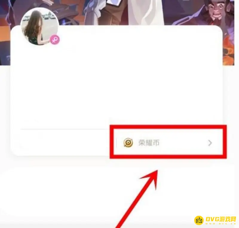 《王者荣耀》点券充值教程