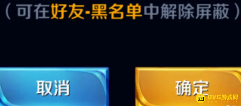《王者荣耀》拉黑陌生人方法详解