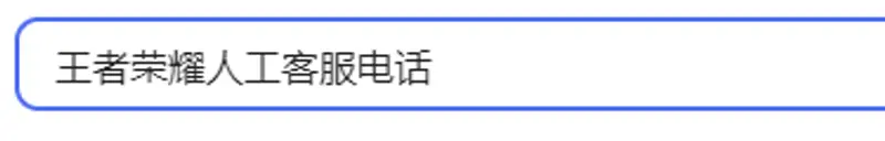 《王者荣耀》人工客服联系方式详解