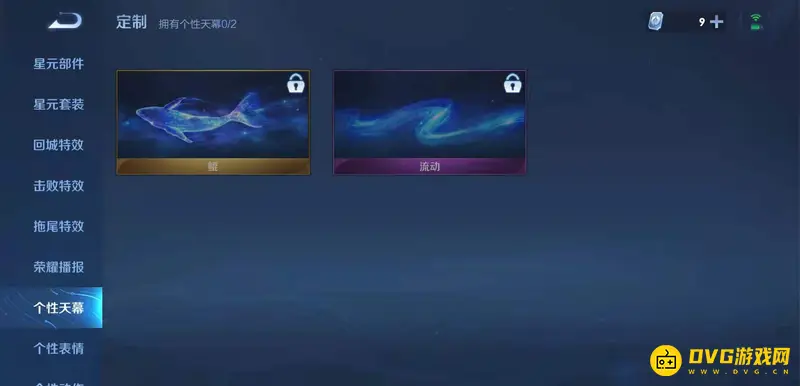 《王者荣耀》天幕设置指南