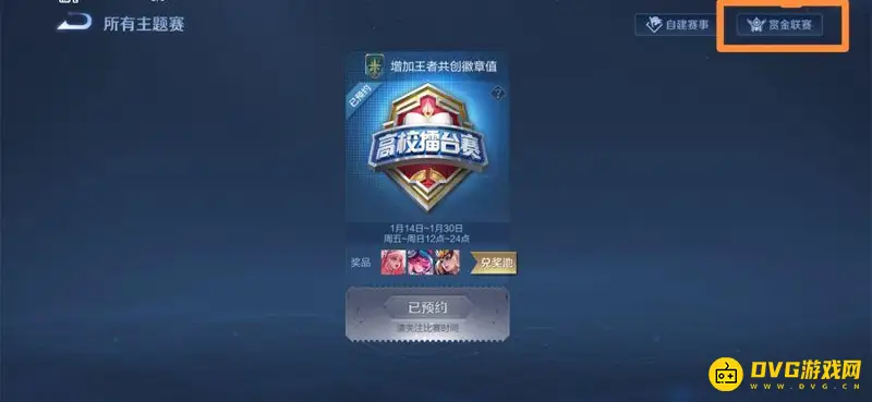 《王者荣耀》赏金赛开启指南