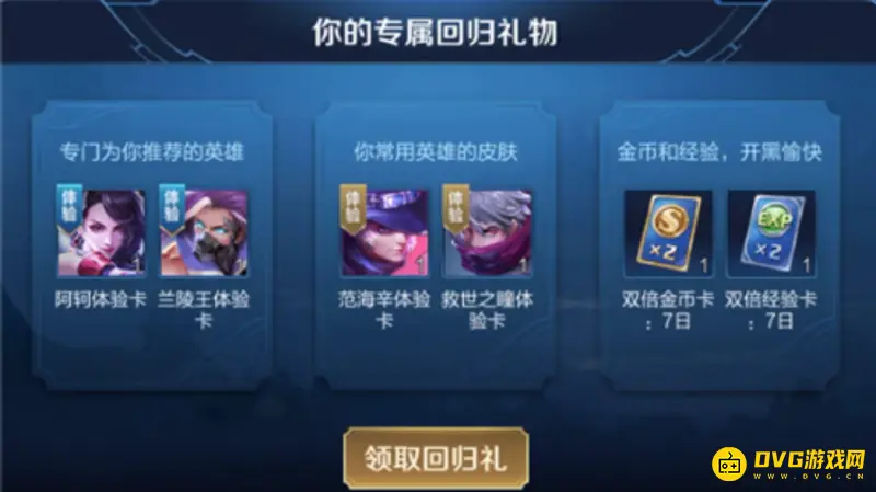 《王者荣耀》回归礼包领取时间详解