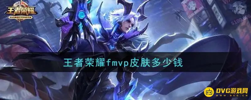 《王者荣耀》FMVP皮肤价格解析-首周折扣及购买建议