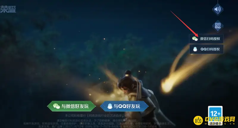 《王者荣耀》微信扫码登录教程