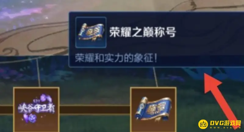 《王者荣耀》荣耀之巅称号获取条件详解