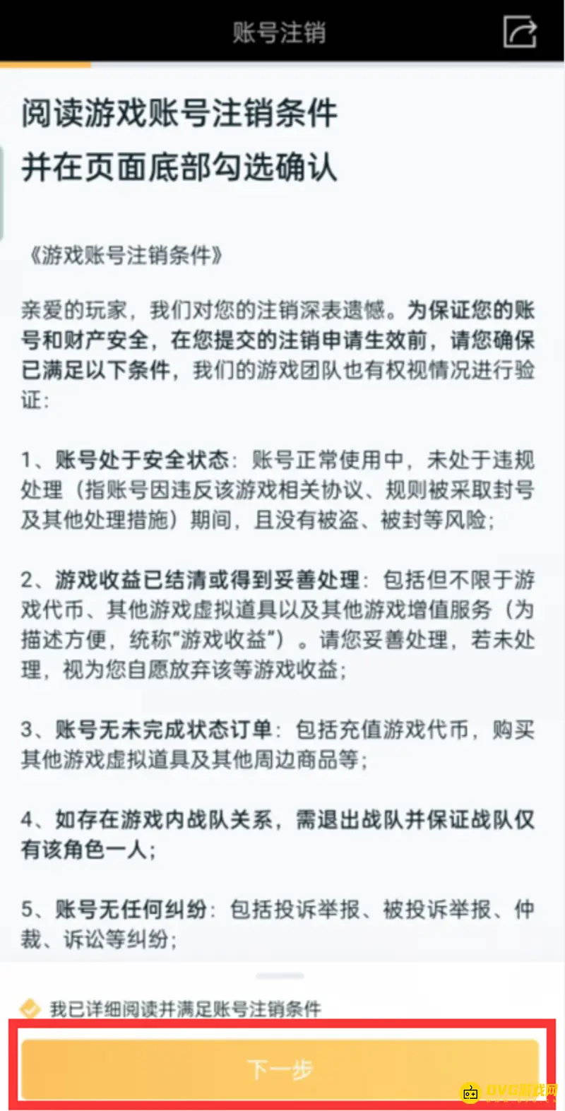 《王者荣耀》账号注销流程详解