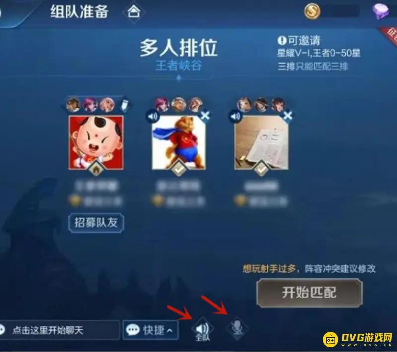 《王者荣耀》组队语音与全队语音区别解析