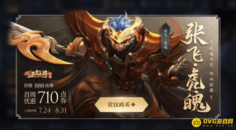 《王者荣耀》张飞皮肤价格一览