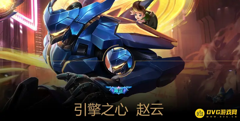 《王者荣耀》赵云引擎之心价格介绍-皮肤获取及返场说明