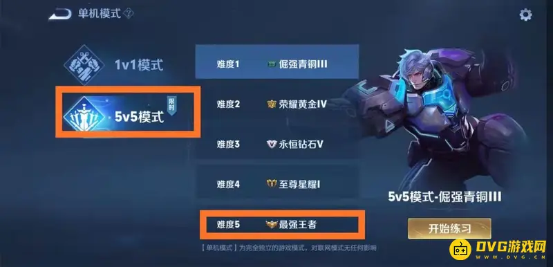《王者荣耀》单机5v5王者难度