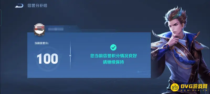《王者荣耀》信誉积分补给方法详解
