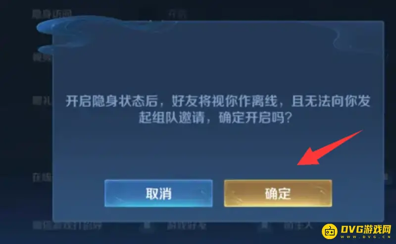 《王者荣耀》隐身设置教程