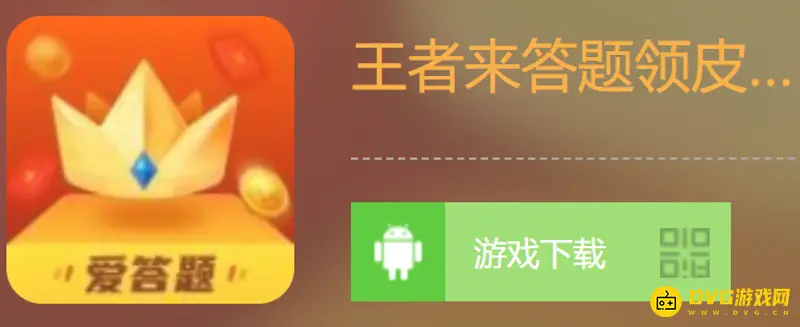 《王者荣耀》王者来答题活动解析-皮肤领取难度分析