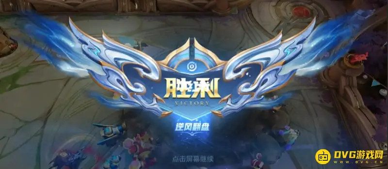 《王者荣耀》绝地翻盘与逆风翻盘区别解析