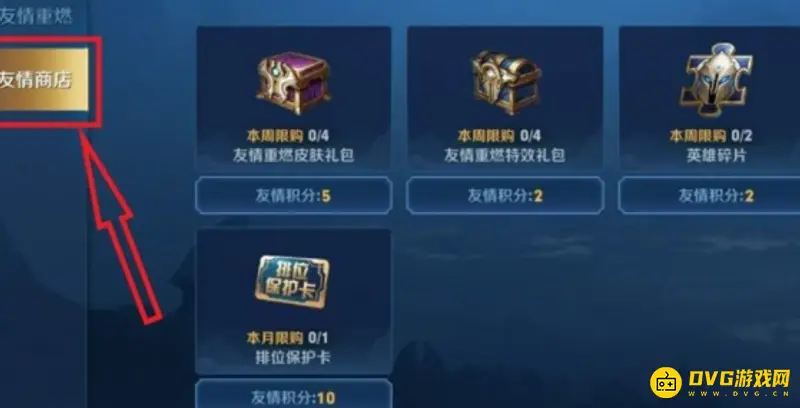 《王者荣耀》排位保护卡购买方法详解