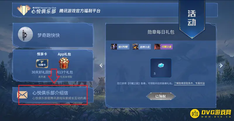 《王者荣耀》心悦会员等级查看方法